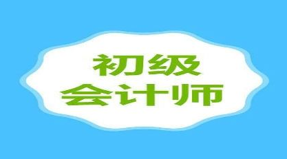 初级会计登录入口官网在哪里