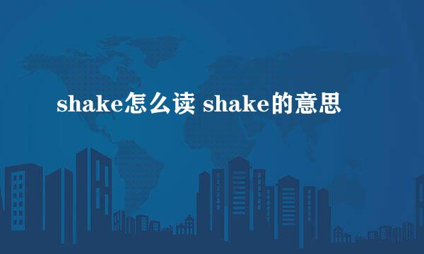 shake怎么读 shake的意思