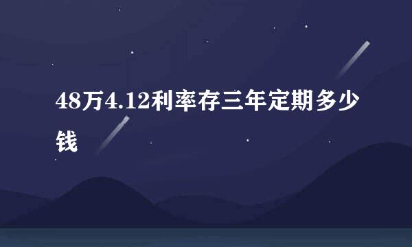 48万4.12利率存三年定期多少钱