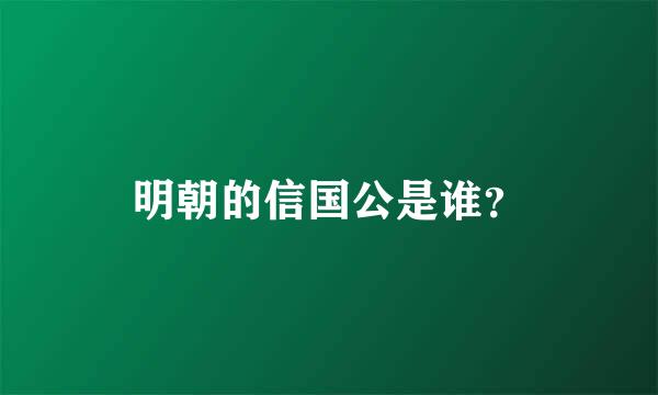 明朝的信国公是谁？