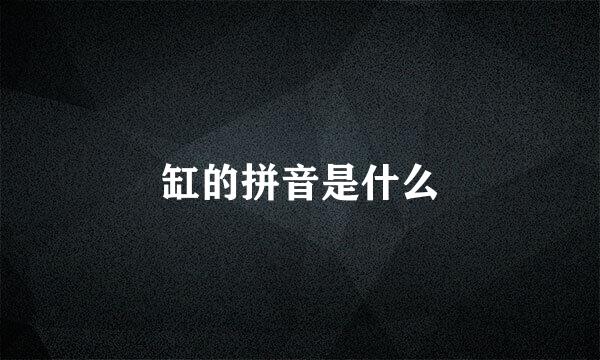 缸的拼音是什么