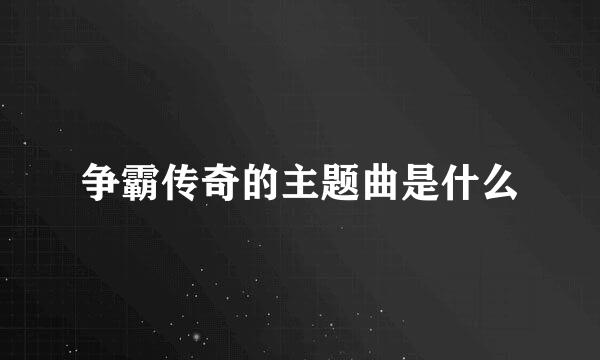 争霸传奇的主题曲是什么