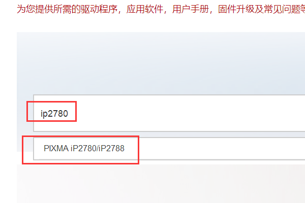 佳能ip2780打印机怎么在网上下驱动