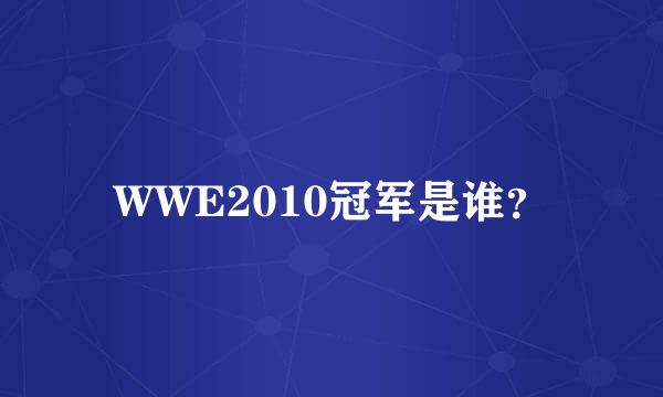 WWE2010冠军是谁？