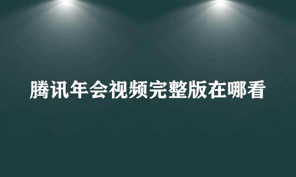 腾讯年会视频完整版在哪看