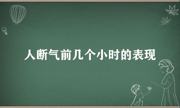 人断气前几个小时的表现