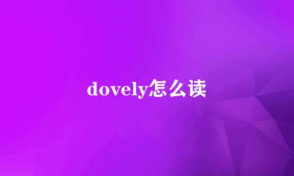 dovely怎么读