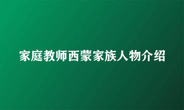 家庭教师西蒙家族人物介绍