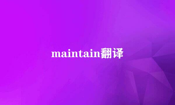 maintain翻译