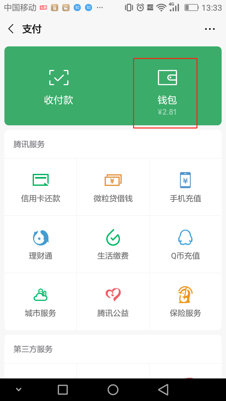 微信的财付通在哪里能找到？