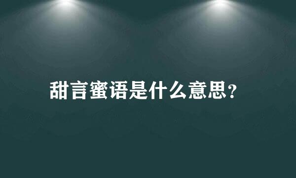 甜言蜜语是什么意思？