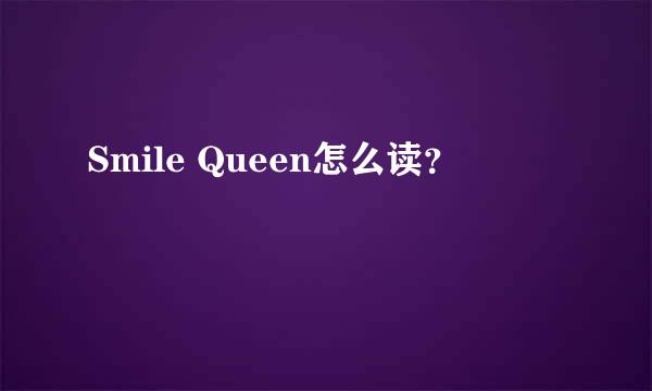 Smile Queen怎么读？