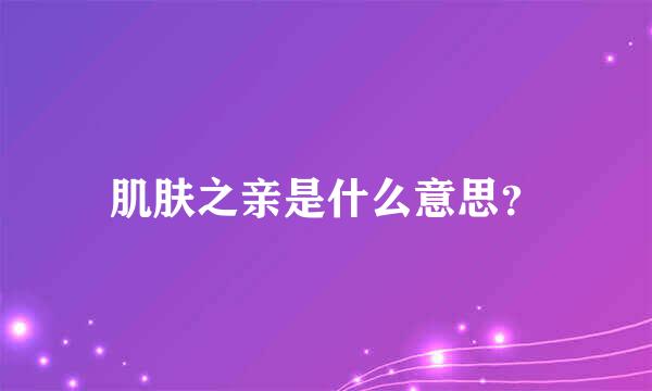 肌肤之亲是什么意思？