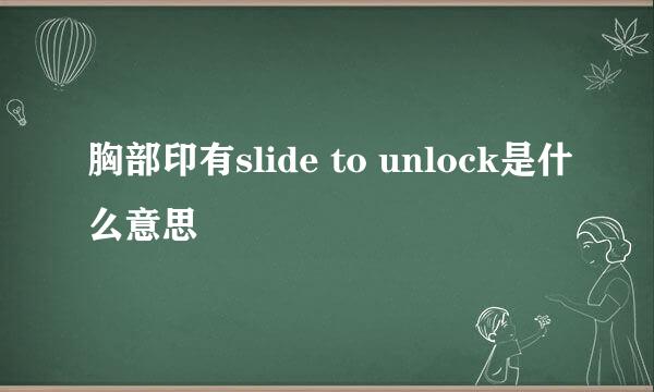 胸部印有slide to unlock是什么意思