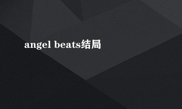 angel beats结局