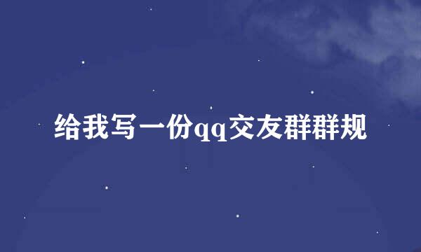 给我写一份qq交友群群规