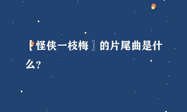 【怪侠一枝梅〗的片尾曲是什么？