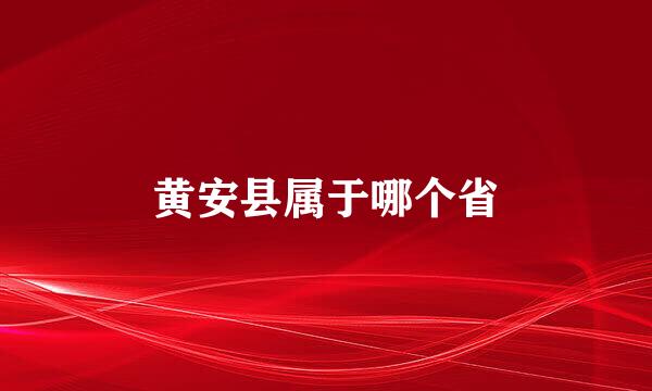 黄安县属于哪个省