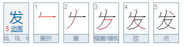 发字是半包围结构吗