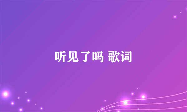 听见了吗 歌词