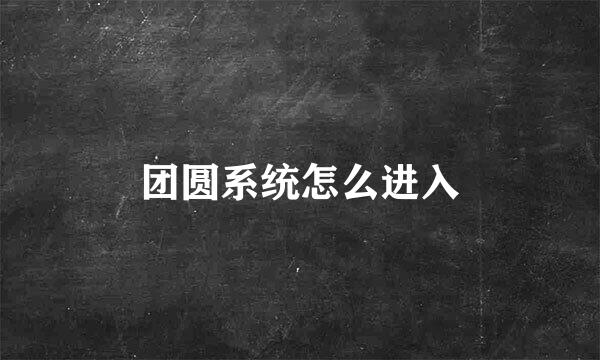 团圆系统怎么进入