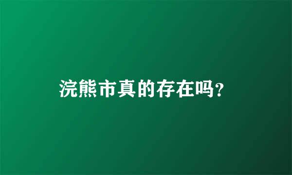 浣熊市真的存在吗？