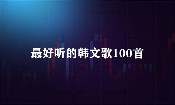 最好听的韩文歌100首