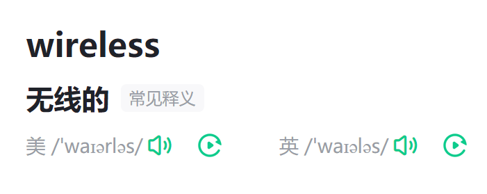 wireless是什么意思啊