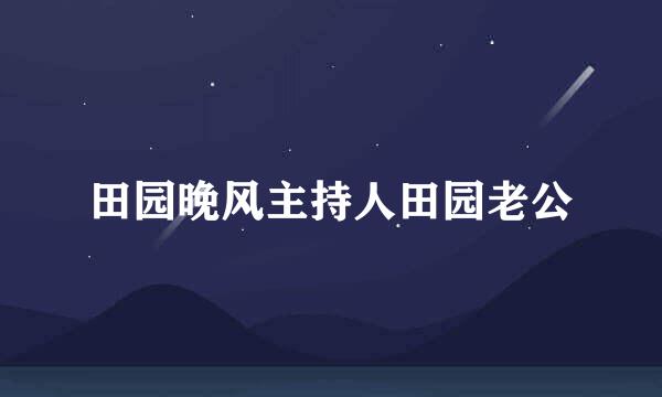 田园晚风主持人田园老公