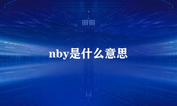 nby是什么意思