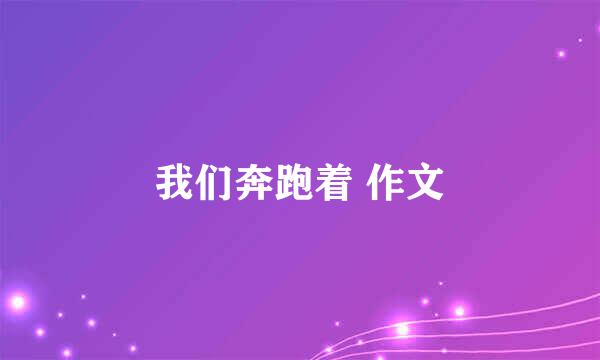 我们奔跑着 作文