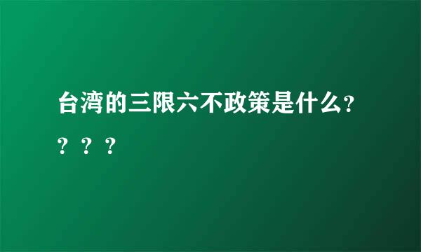 台湾的三限六不政策是什么？？？？