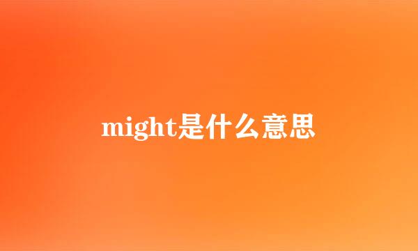 might是什么意思