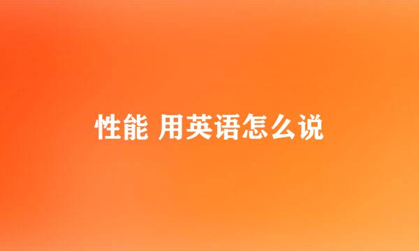 性能 用英语怎么说