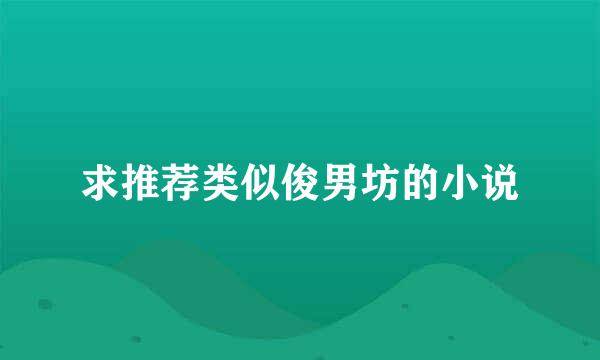 求推荐类似俊男坊的小说