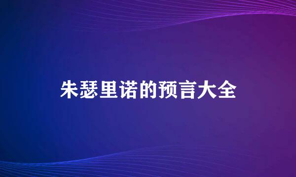 朱瑟里诺的预言大全