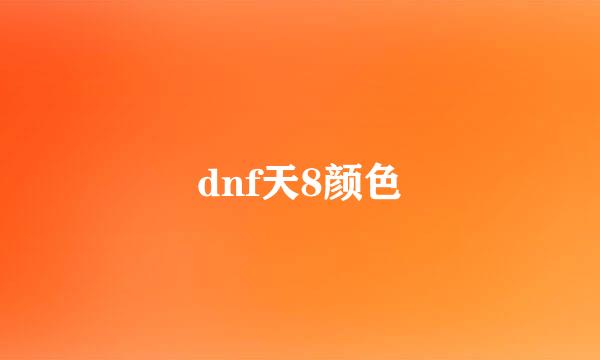 dnf天8颜色