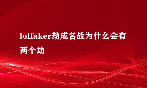 lolfaker劫成名战为什么会有两个劫