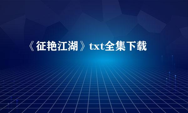 《征艳江湖》txt全集下载