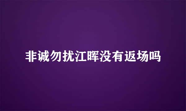 非诚勿扰江晖没有返场吗