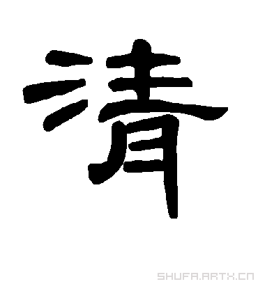 三国时期的“清”字怎么写？