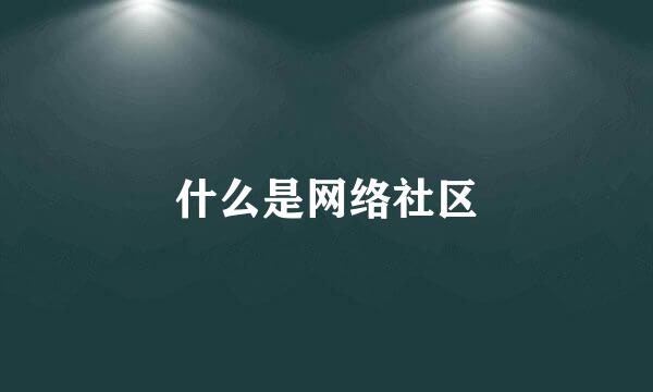 什么是网络社区