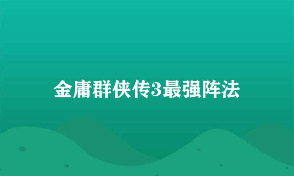 金庸群侠传3最强阵法