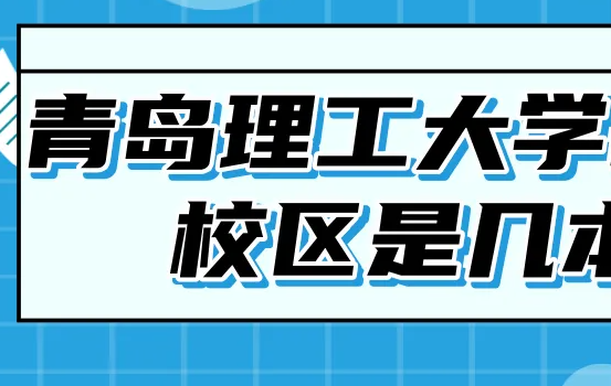 青岛理工大学是一本还是二本呢？