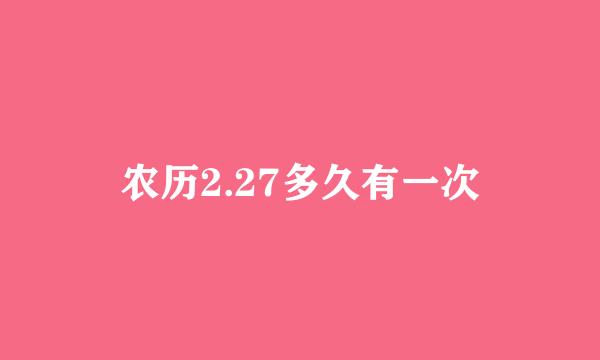 农历2.27多久有一次