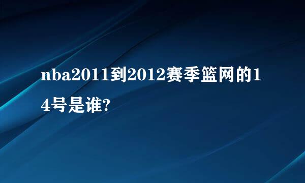 nba2011到2012赛季篮网的14号是谁?