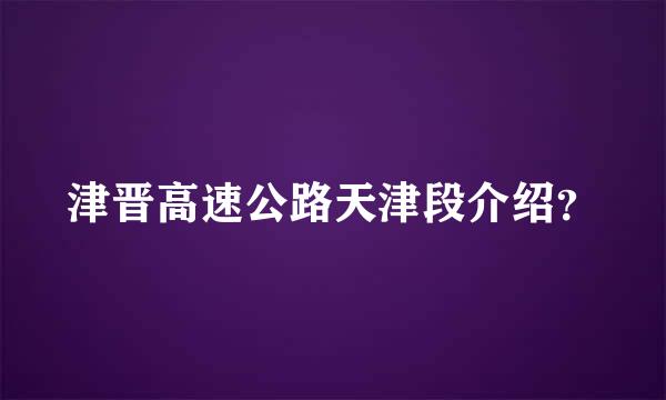 津晋高速公路天津段介绍？