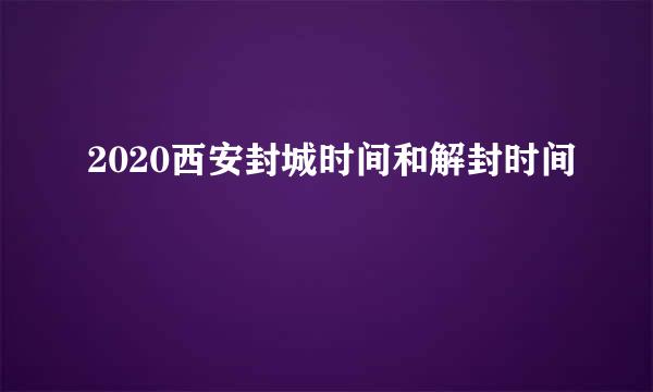 2020西安封城时间和解封时间