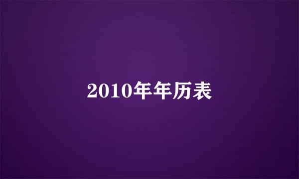 2010年年历表