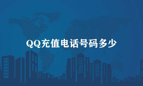 QQ充值电话号码多少